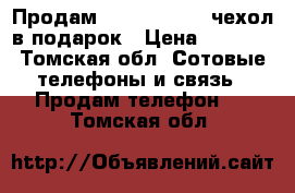 Продам Tele2 mini    чехол в подарок › Цена ­ 2 000 - Томская обл. Сотовые телефоны и связь » Продам телефон   . Томская обл.